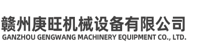 赣州庚旺机械设备有限公司